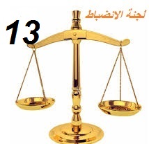 لجنة الإنضباط