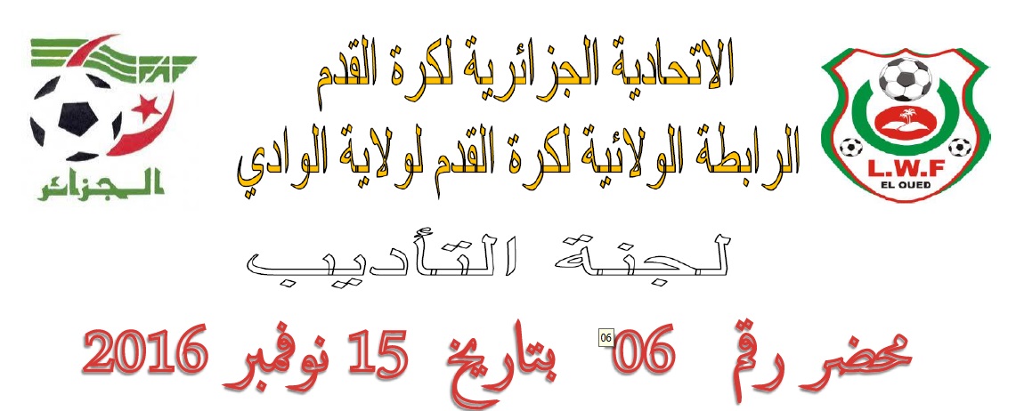 لجنة الأنضباط : المحضر رقم 06
