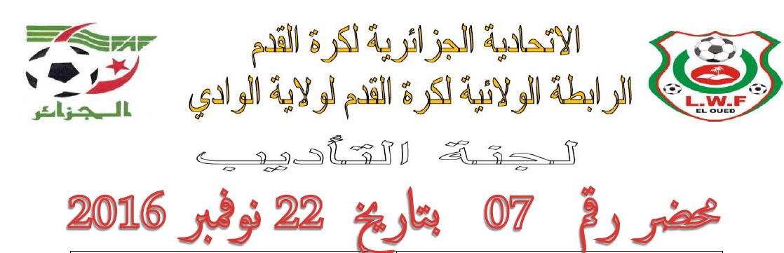 لجنة الأنضباط : المحضر رقم 07