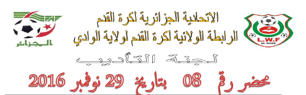 لجنة الأنضباط : المحضر رقم 08