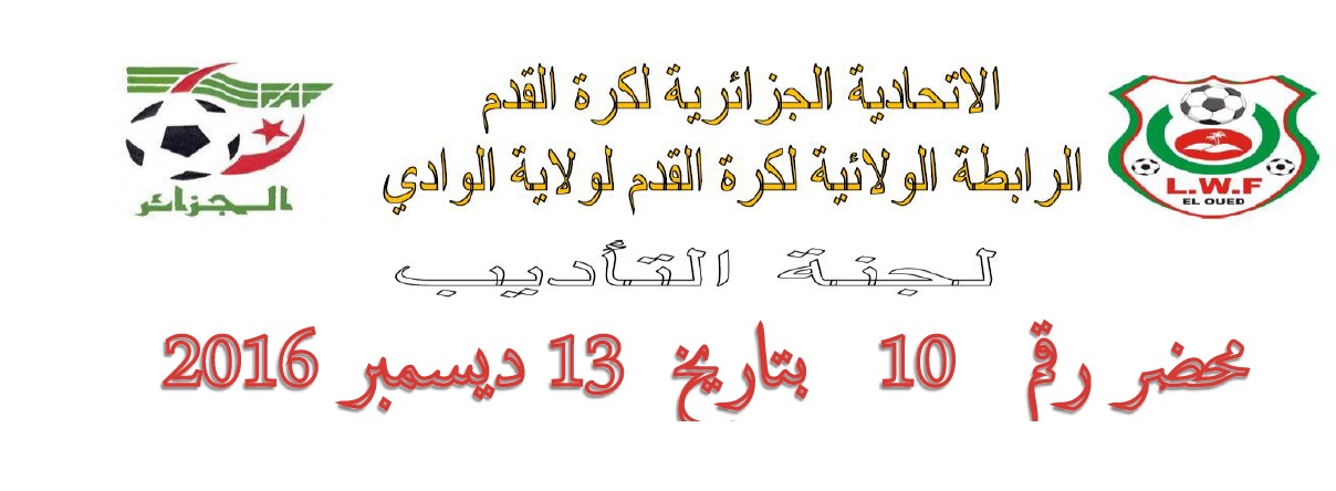لجنة الأنضباط : المحضر رقم 10