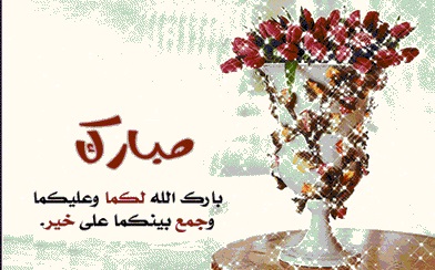 تهنئة