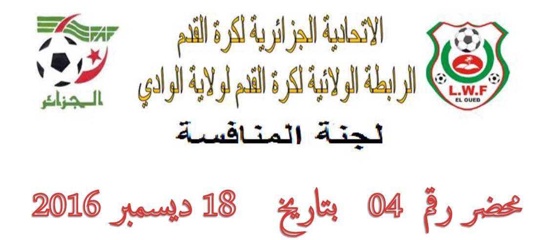 لجنة تنظيم المنافسة : المحضر رقم 04
