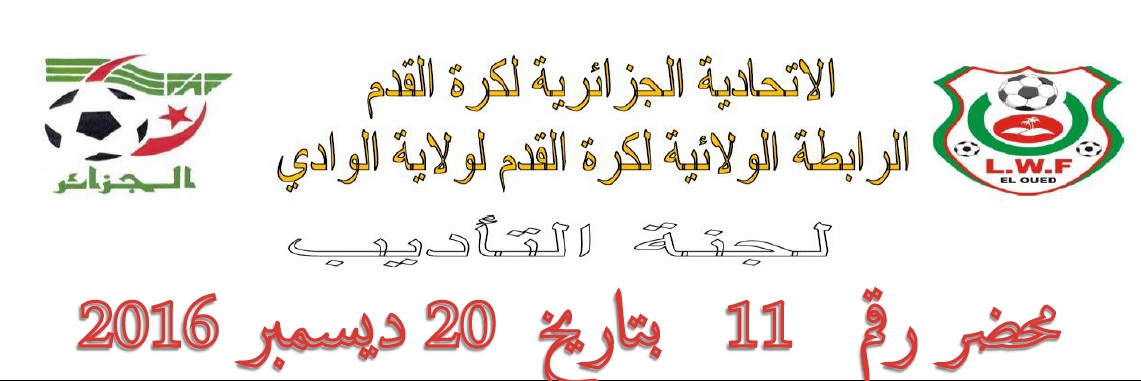 لجنة الأنضباط : المحضر رقم 11