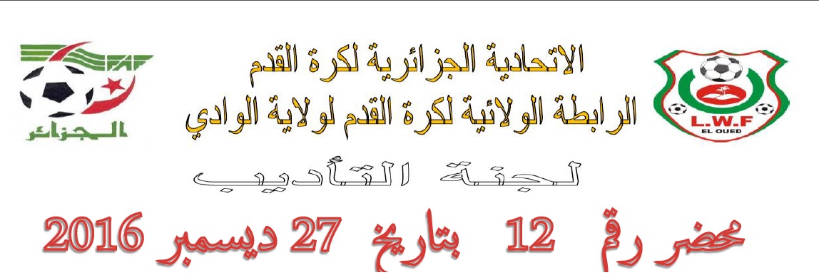 لجنة الأنضباط : المحضر رقم 12