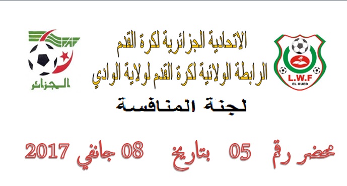لجنة تنظيم المنافسة : المحضر رقم 05