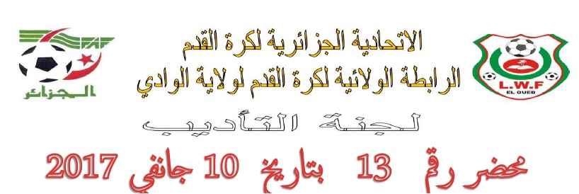 لجنة الأنضباط : المحضر رقم 13
