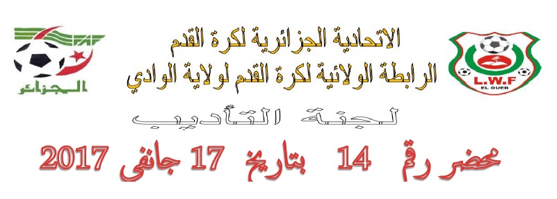لجنة الأنضباط : المحضر رقم 14