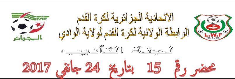 لجنة الأنضباط : المحضر رقم 15