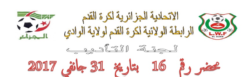 لجنة الأنضباط : المحضر رقم 16