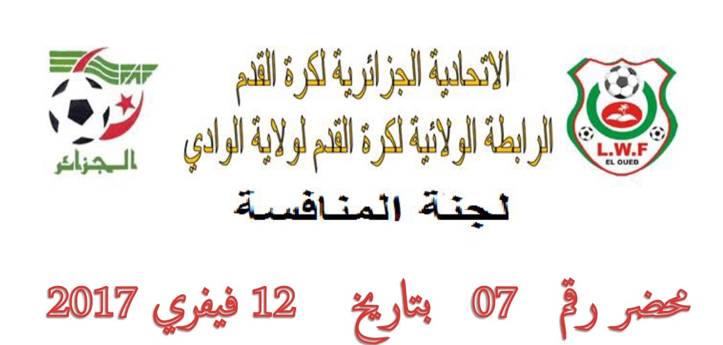 لجنة تنظيم المنافسة : المحضر رقم 07