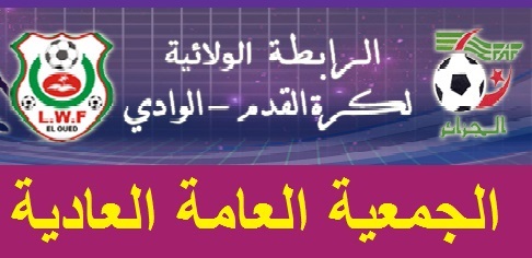الجمعية العامة العادية 