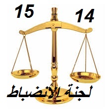 لجنة الإنضباط