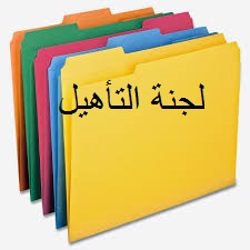 لجنة التأهيل ( الفصل في قضية اتحاد قمار وامال المقرن صنف اكابر نصف نهائي كاس الولاية )