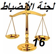 لجنة الإنضباط