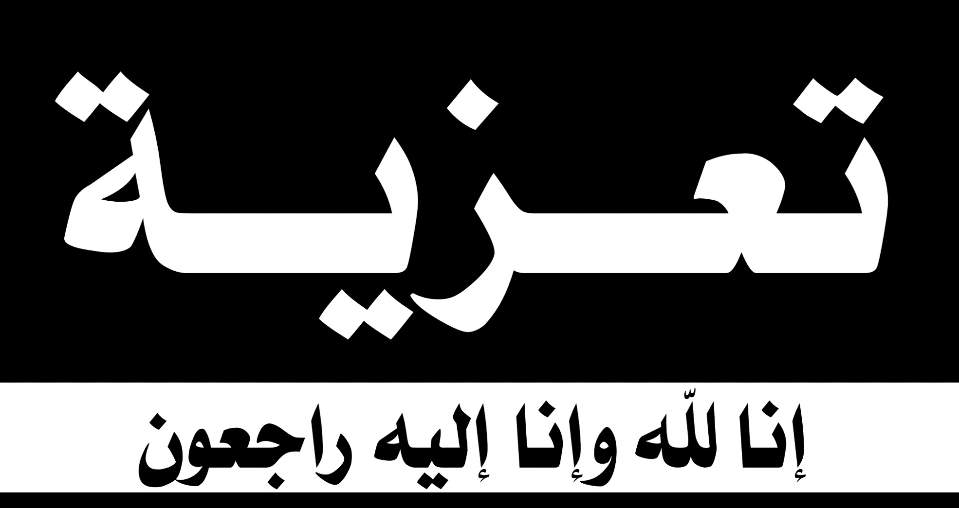 تعزية