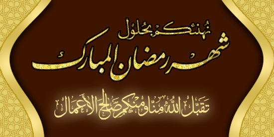 تهنئة بمناسبة حلول شهر رمضان الكريم