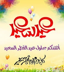 تهنئة بمناسبة عيد الفطر المبارك