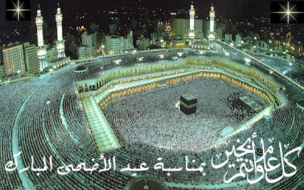 تهنئة بمناسبة عيد الإضحى المبارك