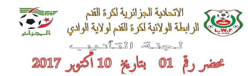 لجنة الأنضباط : المحضر رقم 01