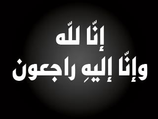 إِنَّا لِلّهِ وَإِنَّـا إِلَيْهِ رَاجِعونَ