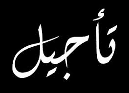 هام جدا : تأجيل البطولة هذا الأسبوع 