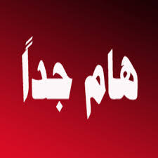 هام جدا  