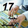 لجنة الإنضباط