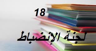 لجنة الإنضباط