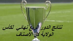 نتائج الدور الربع نهائى لكأس الولاية  كل الأصناف ومواجهات الدور النصف نهائي