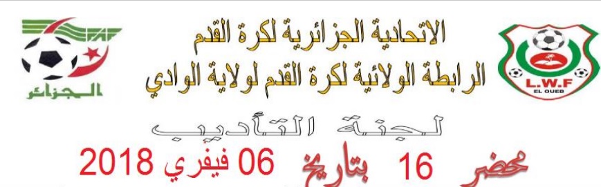 لجنة الأنضباط : المحضر رقم 16
