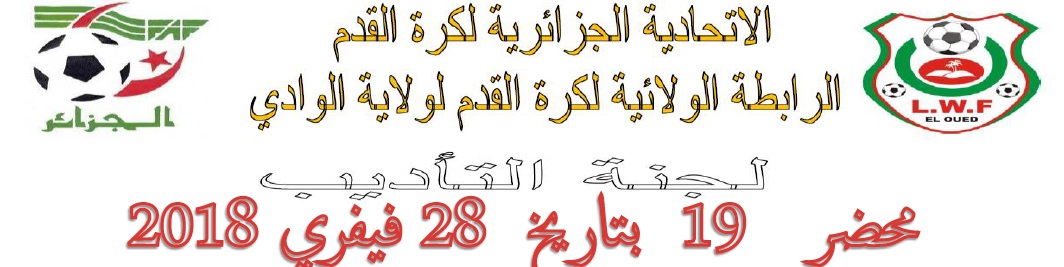لجنة الأنضباط : المحضر رقم 19