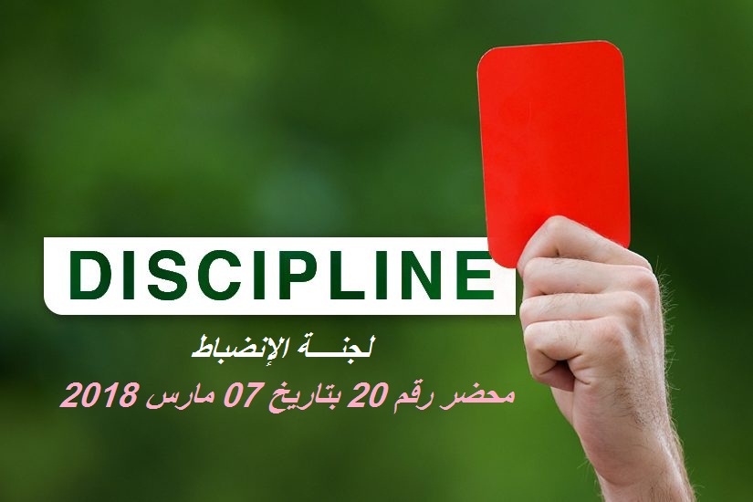 لجنة الأنضباط : المحضر رقم 20