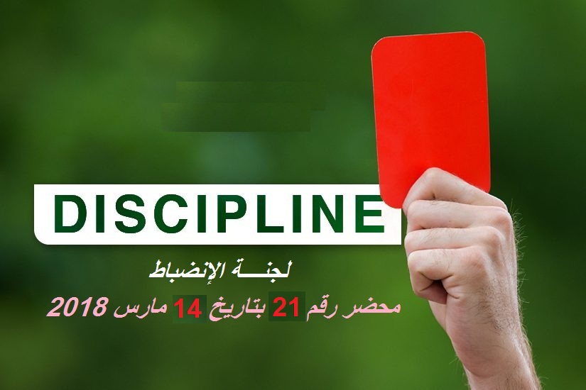 لجنة الأنضباط : المحضر رقم 21