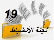 لجنة الإنضباط