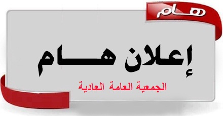 الجمعية العامة العادية 