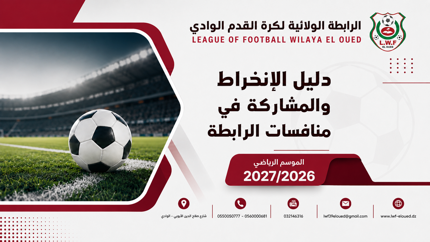 انطلاق الانخراط