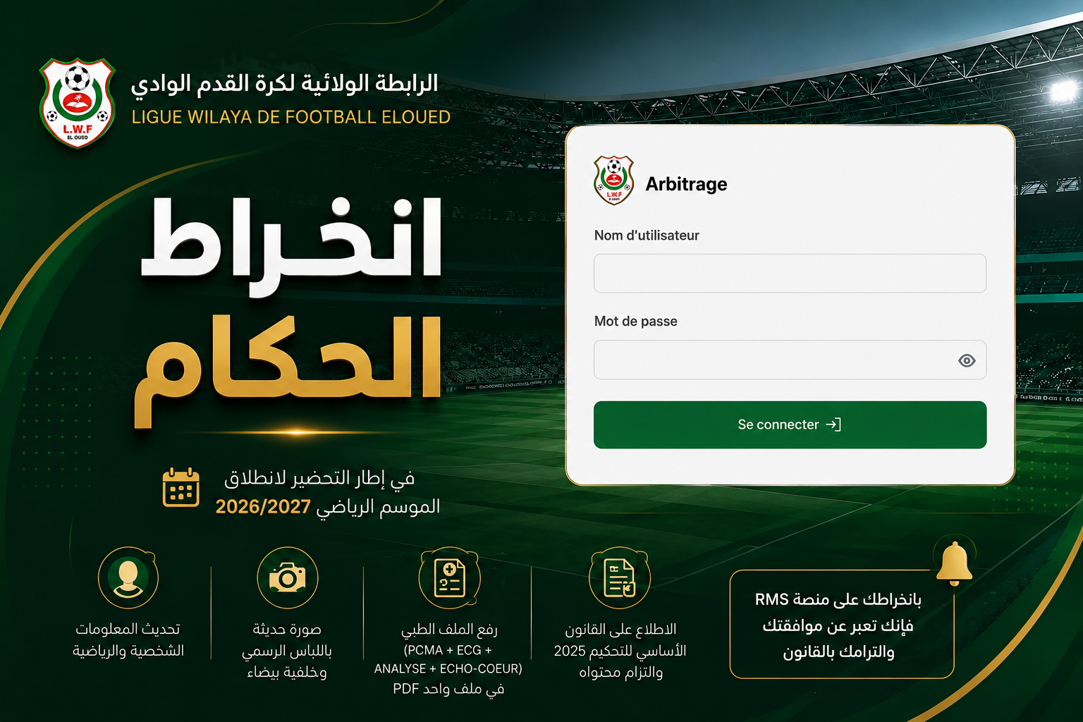 انخراط الحكام للموسم 2026-2027