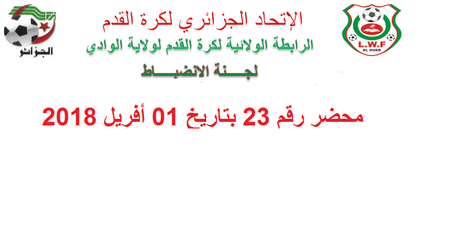 لجنة الأنضباط : المحضر رقم 23