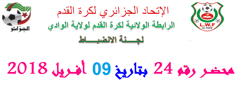 المحضر 24 للجنة الانضباط 