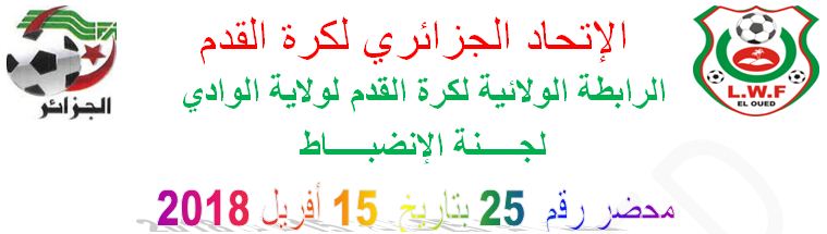 المحضر 25 للجنة الانضباط 
