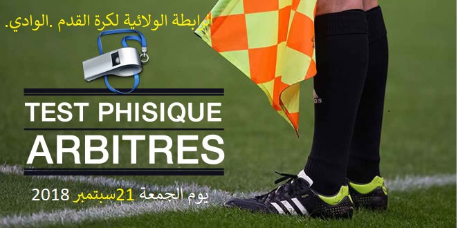 الإمتحان البدني للحكام الولائيين(test physique)