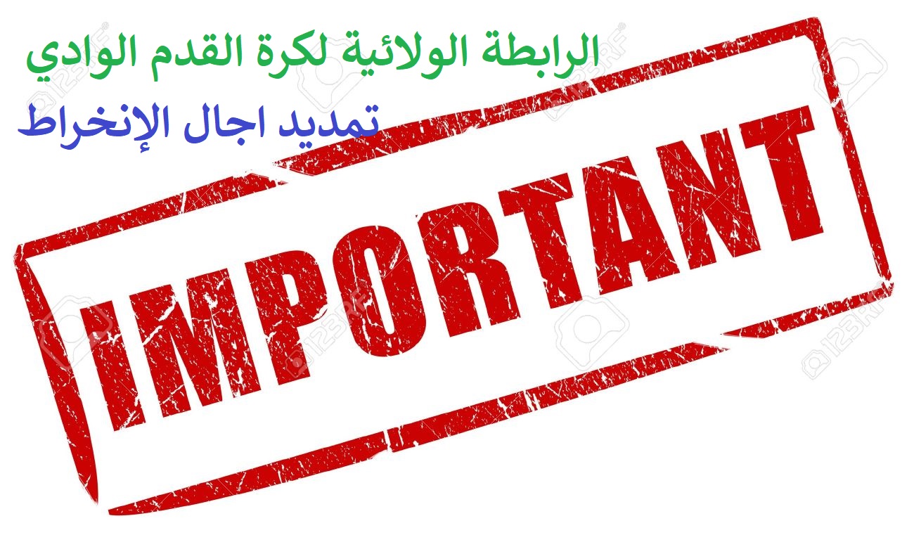 إعــلام -تمديد أجال الإنخراط-