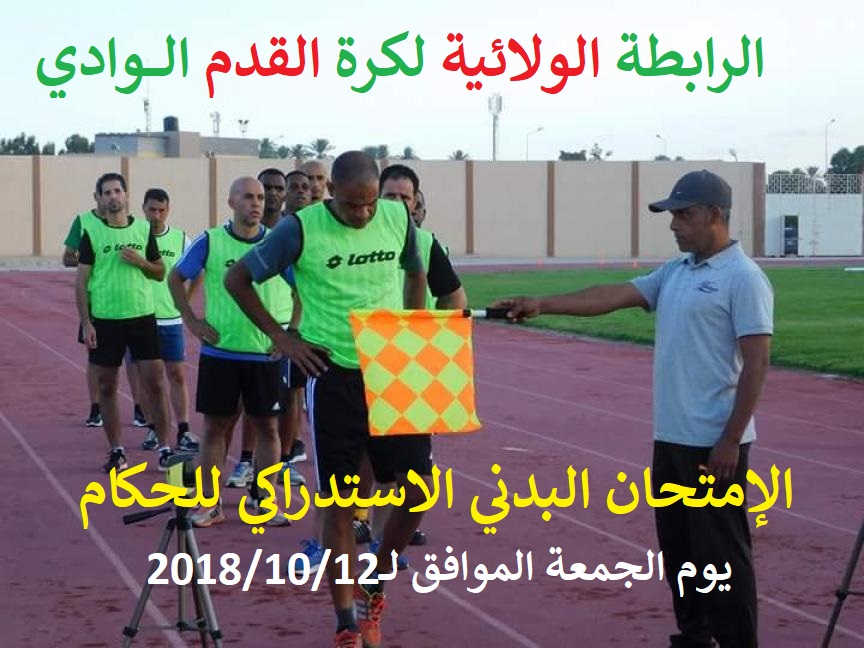 الإمتحان البدني الاستدراكي للحكام الولائيين