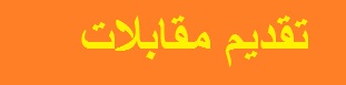 هام : تقديم مقابلات