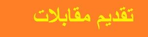 هام جدا : تقديم مقابلات