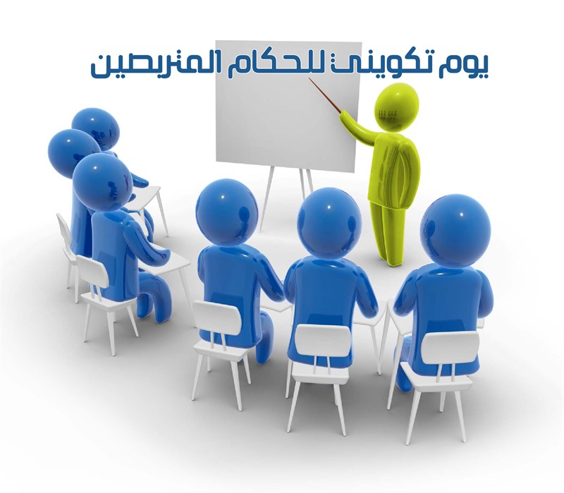 يوم تكويني للحكام المتربصين