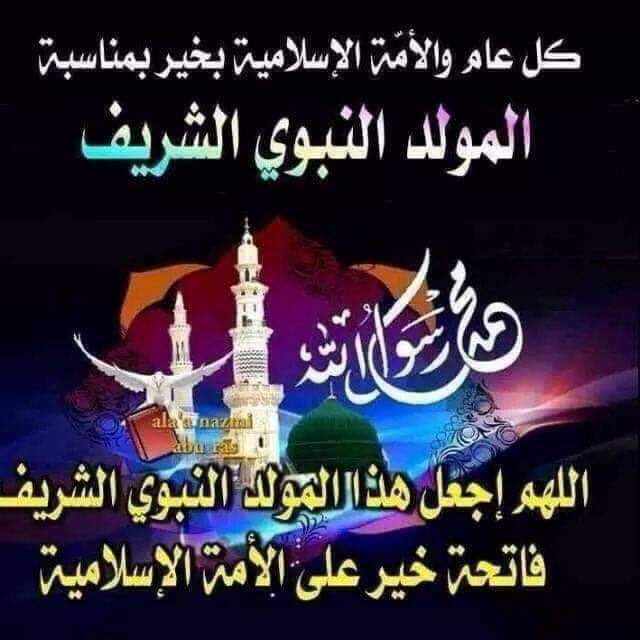 المولد النبوي الشريف