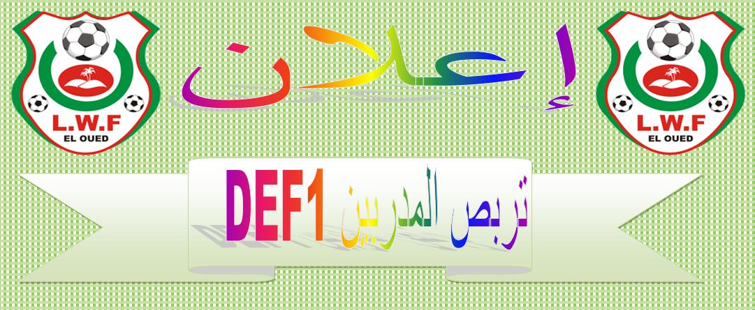 اعلان من المديرية الفنية : قائمة المعنيين في تربص المدربين DEF1  لولاية الوادي