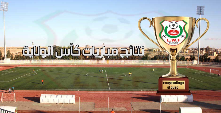 نتائج مباريات كأس الولاية